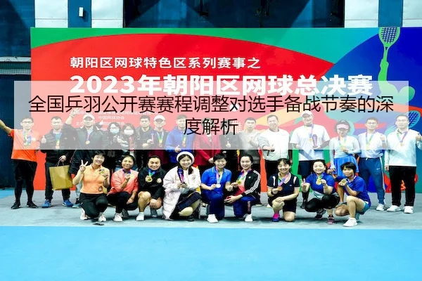全国乒羽公开赛赛程调整对选手备战节奏的深度解析